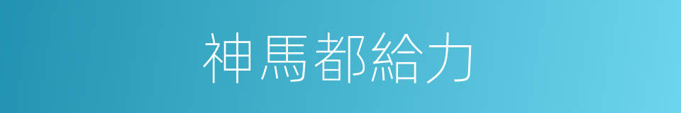神馬都給力的同義詞