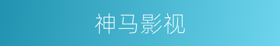 神马影视的同义词