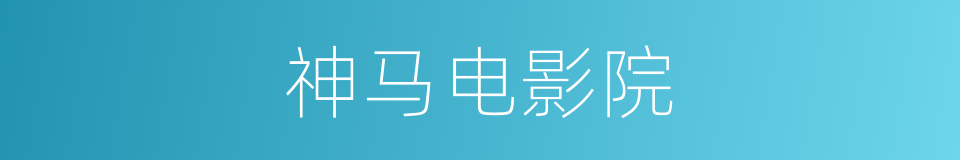 神马电影院的同义词