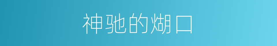 神驰的煳口的同义词