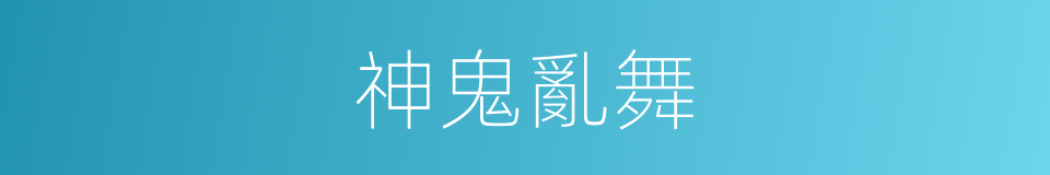 神鬼亂舞的同義詞