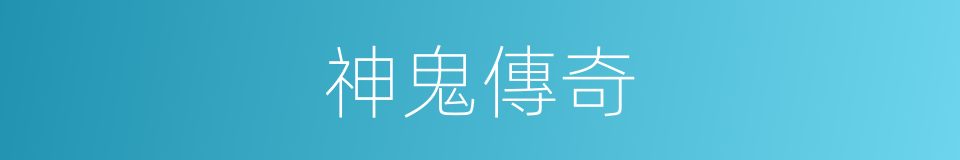 神鬼傳奇的同義詞
