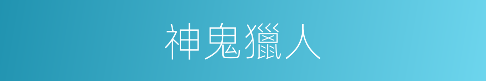 神鬼獵人的同義詞