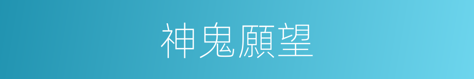 神鬼願望的同義詞