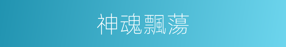 神魂飄蕩的意思