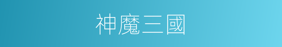 神魔三國的同義詞