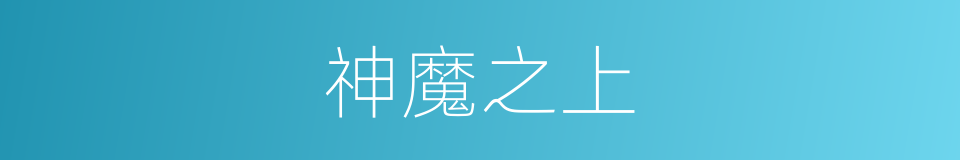 神魔之上的同义词