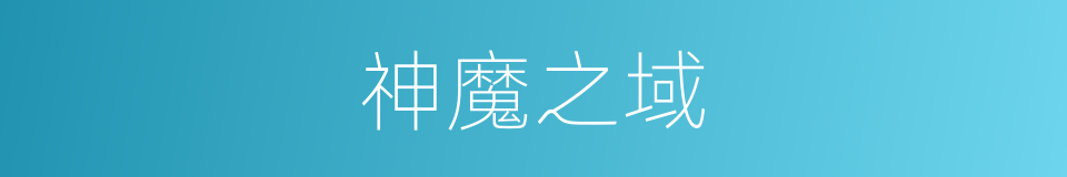 神魔之域的同义词