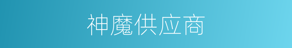 神魔供应商的同义词