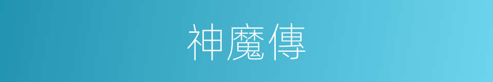 神魔傳的同義詞