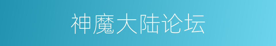 神魔大陆论坛的同义词