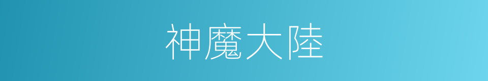 神魔大陸的同義詞