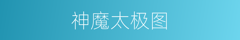 神魔太极图的同义词