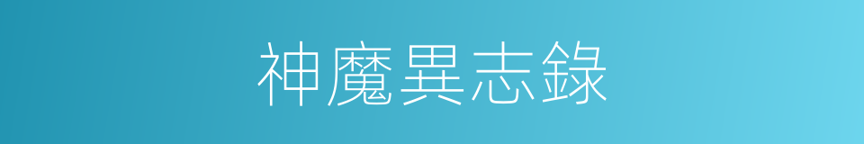 神魔異志錄的同義詞