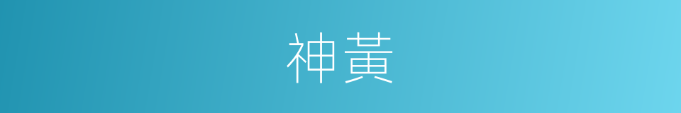 神黃的同義詞