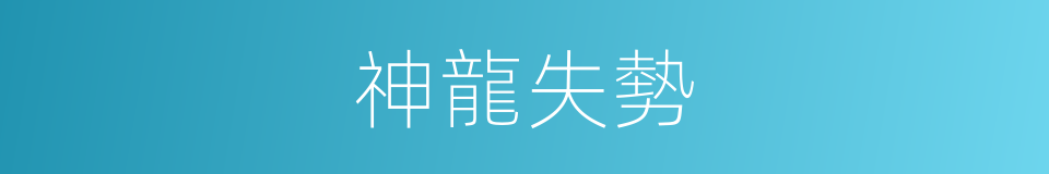 神龍失勢的意思