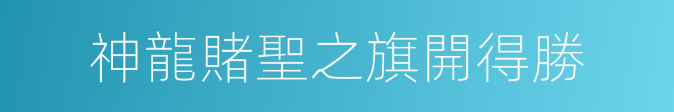 神龍賭聖之旗開得勝的同義詞