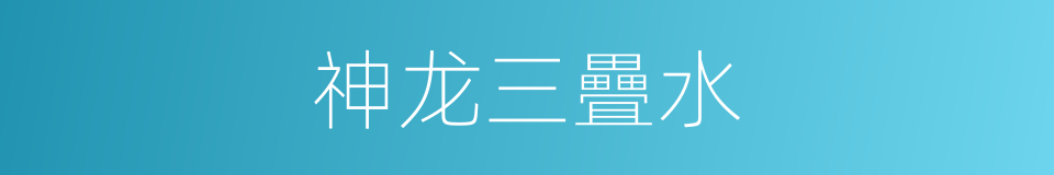 神龙三疊水的同義詞
