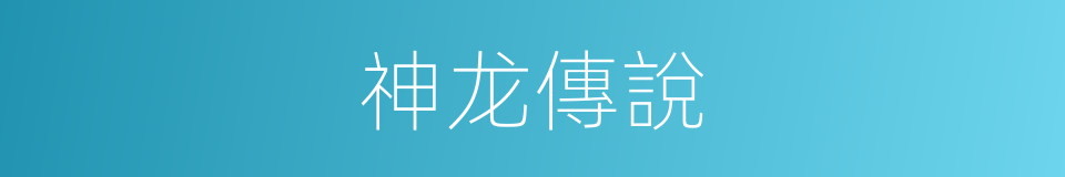 神龙傳說的同義詞