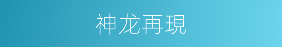 神龙再現的同義詞