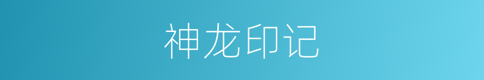 神龙印记的同义词