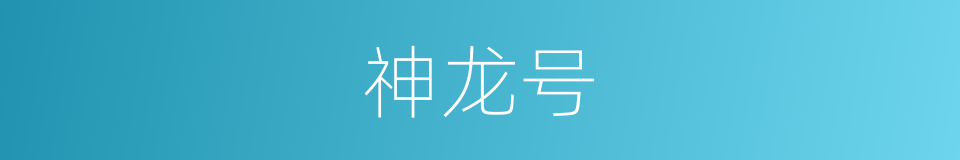 神龙号的同义词