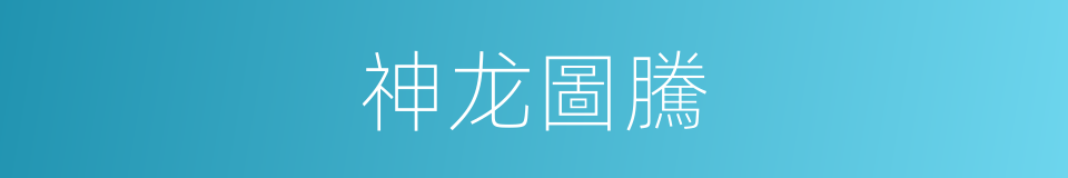 神龙圖騰的同義詞