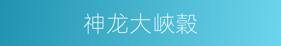 神龙大峽穀的同義詞