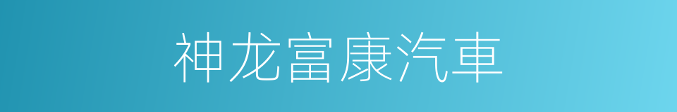 神龙富康汽車的同義詞