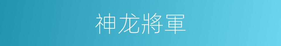 神龙將軍的同義詞