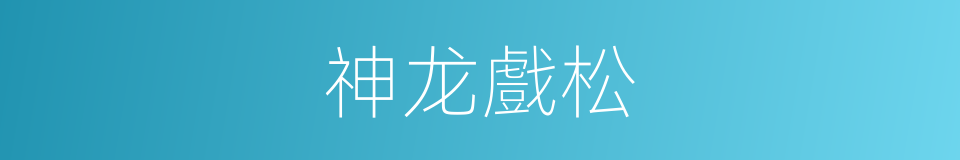 神龙戲松的同義詞