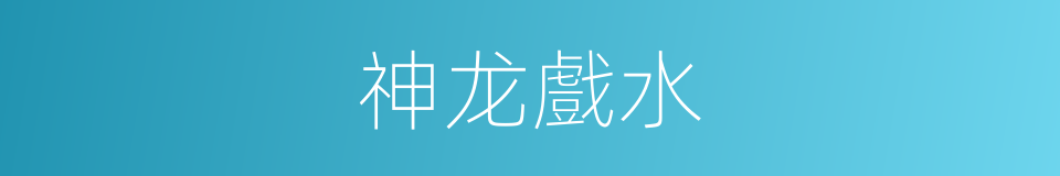 神龙戲水的同義詞