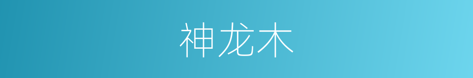 神龙木的意思