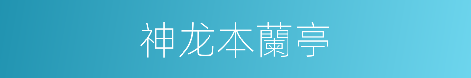 神龙本蘭亭的同義詞
