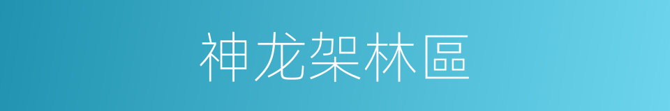 神龙架林區的同義詞