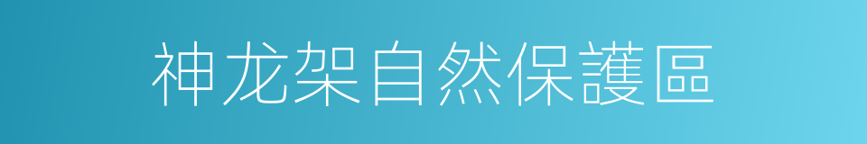 神龙架自然保護區的同義詞