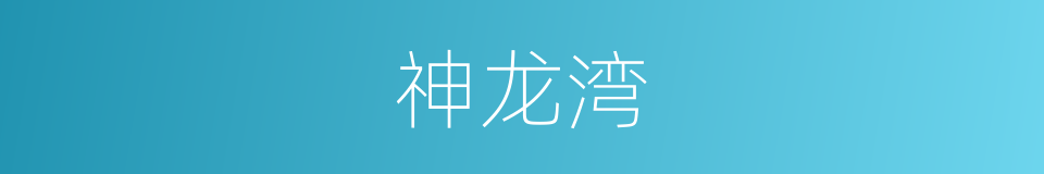 神龙湾的同义词