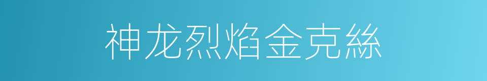 神龙烈焰金克絲的同義詞