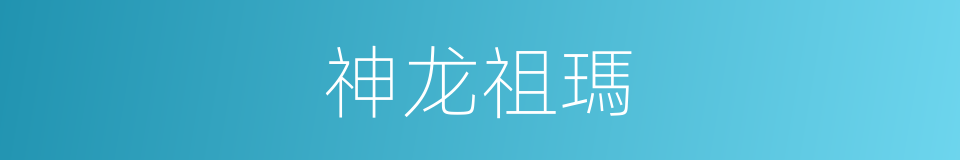 神龙祖瑪的同義詞