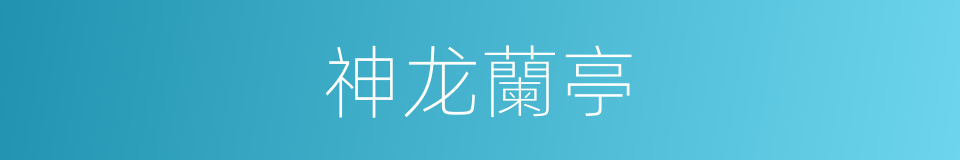 神龙蘭亭的同義詞