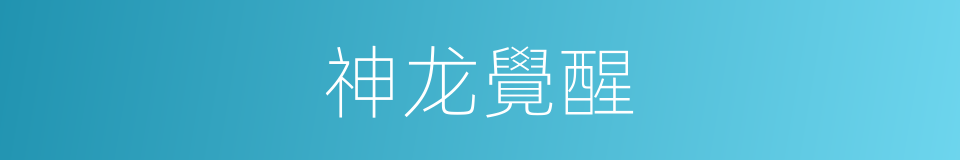 神龙覺醒的同義詞