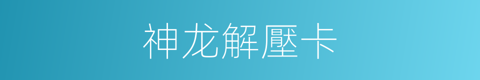 神龙解壓卡的同義詞