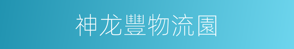 神龙豐物流園的同義詞