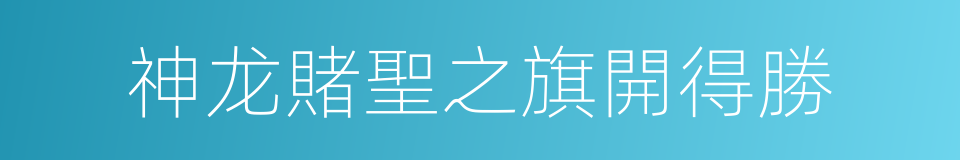 神龙賭聖之旗開得勝的同義詞