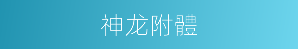 神龙附體的同義詞