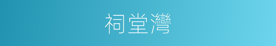 祠堂灣的同義詞