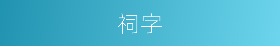 祠字的意思