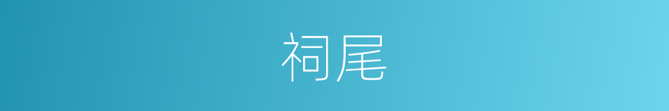 祠尾的同义词