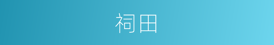 祠田的意思