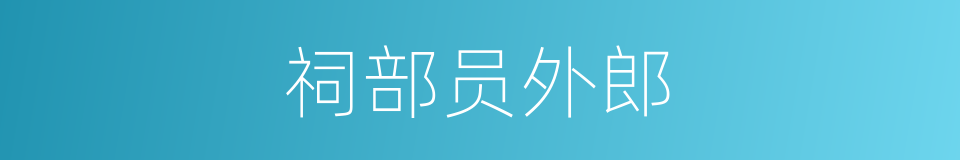 祠部员外郎的同义词